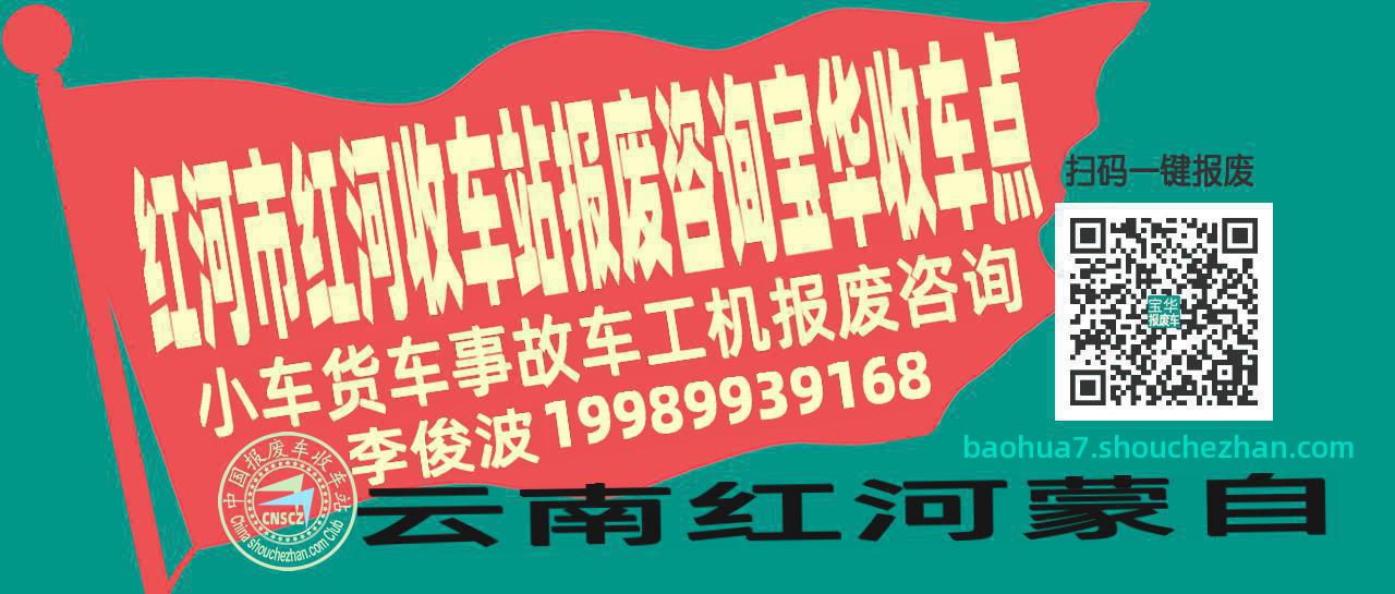 红河市红河报废车收车站宝华收车点